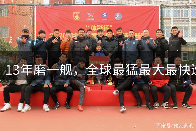 13年磨一"舰"，全球最猛最大最快巡洋舰终出关，完成海试即将入役